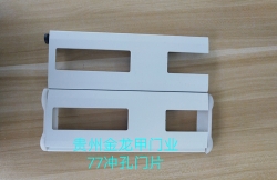 德州77冲孔门门片